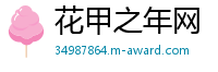 花甲之年网